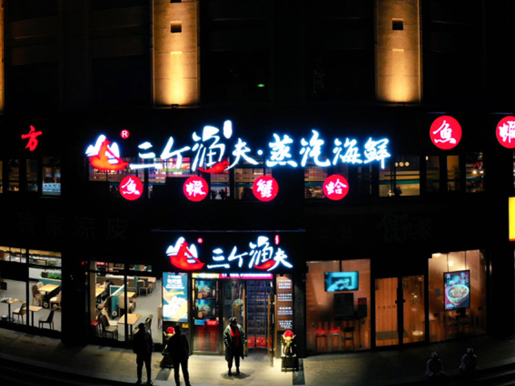 天津海鲜：三个渔夫·蒸汽海鲜（万德庄店）