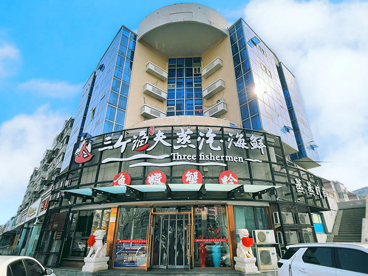 天津海鲜：三个渔夫·蒸汽海鲜（塘沽店）